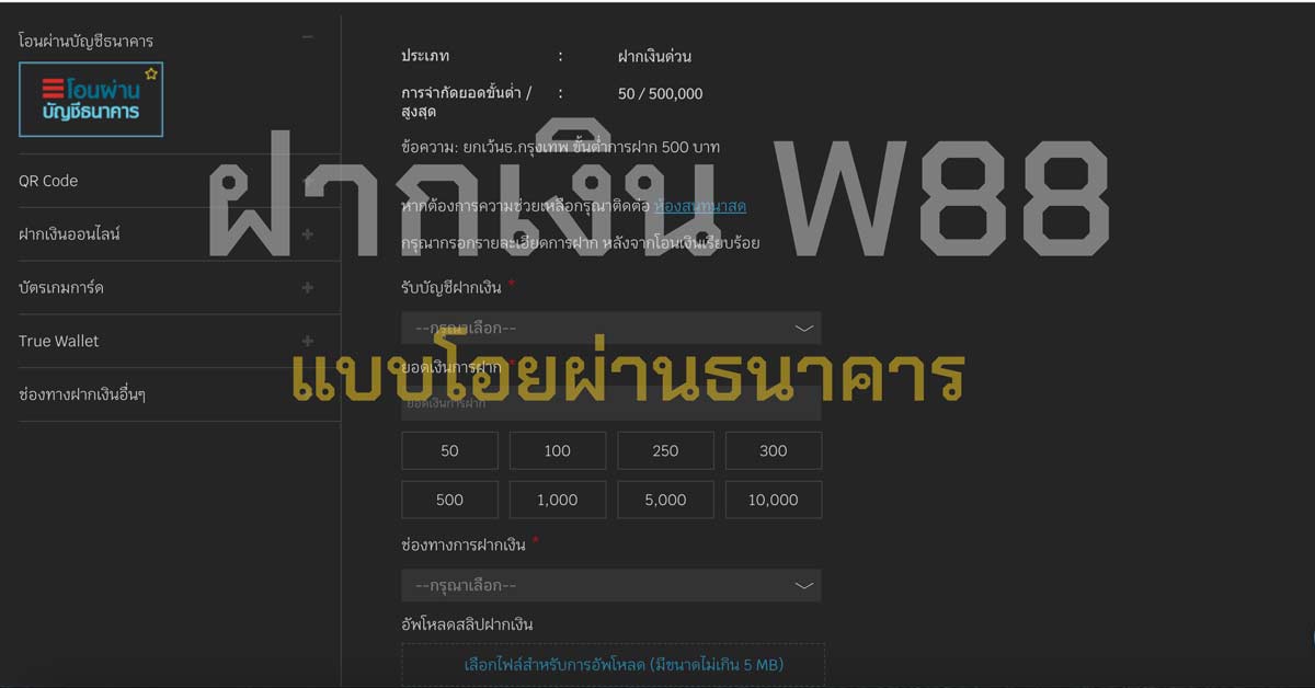 ฝากเงินกับ w88 ผ่านการโอนเงินธนาคาร