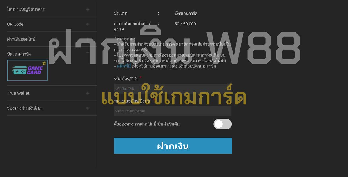 ฝากเงิน w88 โดยใช้บัตร Game Card