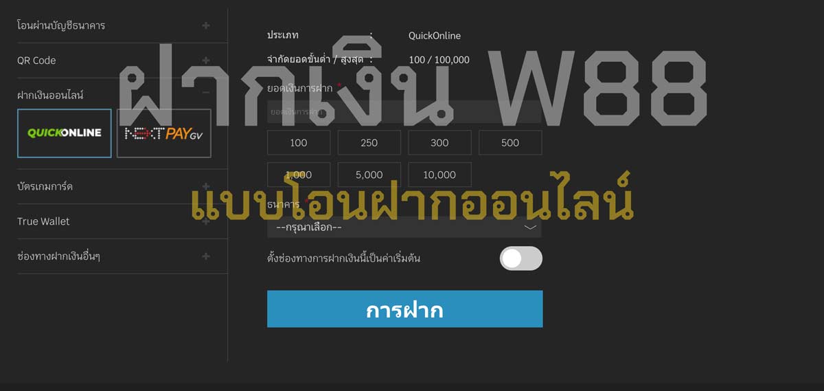 ฝากเงิน w88 แบบโอนฝากออนไลน์