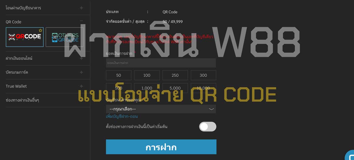 ฝากเงิน w88 ผ่าน QR CODE