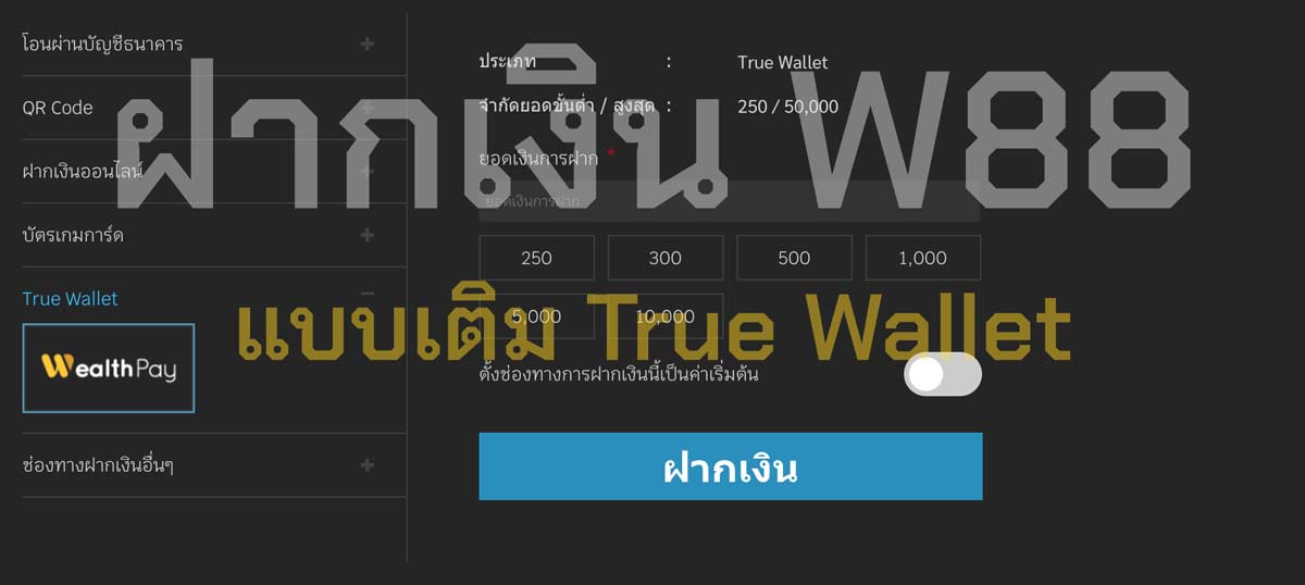 การฝากเงิน w88 ผ่าน True Wallet