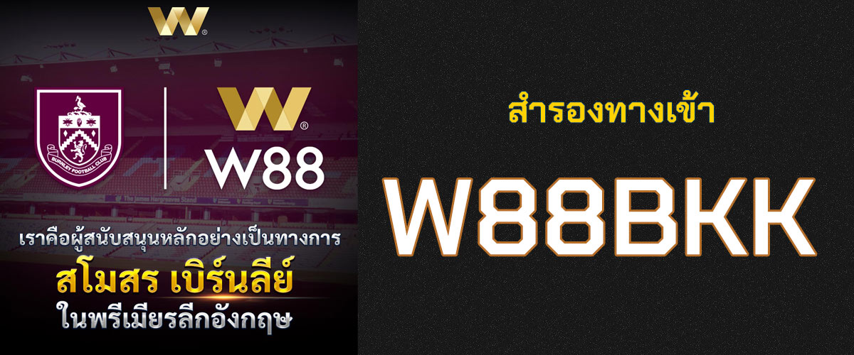 w88bkk ทางเข้าอัปเดตล่าสุด ทั้งบน PC และ Mobile หมดปัญหาเข้าเว็บ w88 ไม่ได้ ทางเข้าบนคอมพิวเตอร์ www.w88bkk.com ทางเข้ามือถือ m.w88bkk.com