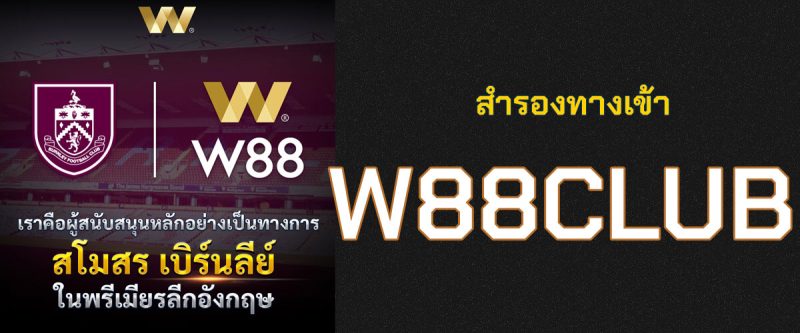 w88club ทางเข้าอัปเดตล่าสุด ทั้งบน PC และ Mobile หมดปัญหาเข้าเว็บ w88 ไม่ได้ ทางเข้าบนคอมพิวเตอร์ www.w88club.com ทางเข้ามือถือ m.w88club.com