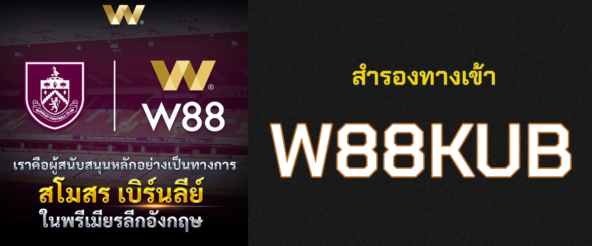 w88kub ทางเข้าอัปเดตล่าสุด ทั้งบน PC และ Mobile หมดปัญหาเข้าเว็บ w88 ไม่ได้ ทางเข้าบนคอมพิวเตอร์ www.w88kub.com ทางเข้ามือถือ m.w88kub.com