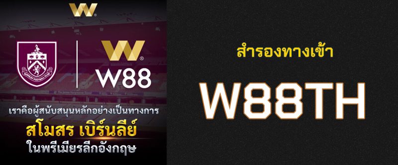 w88th ทางเข้าอัปเดตล่าสุด ทั้งบน PC และ Mobile หมดปัญหาเข้าเว็บ w88 ไม่ได้ ทางเข้าบนคอมพิวเตอร์ www.w88th.com ทางเข้ามือถือ m.w88th.com