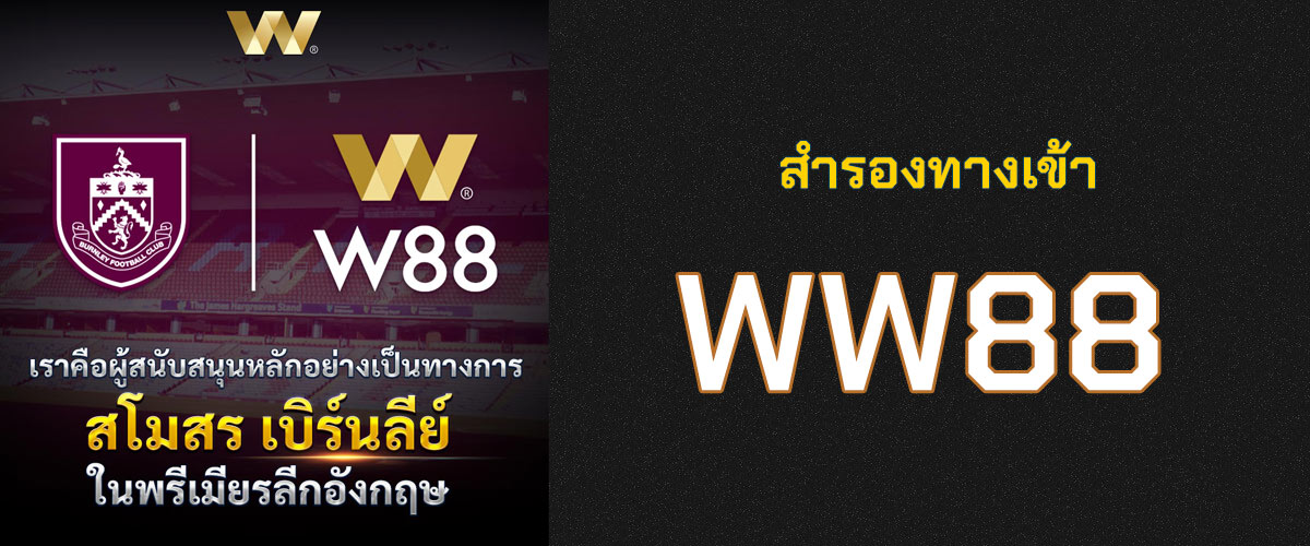 ทางเข้า ww88