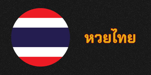 หวยไทย