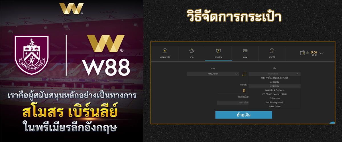 วิธีจัดการกับกระเป๋าเงิน W88 ใช้กระเป๋าอย่างไรให้ถูกวิธี