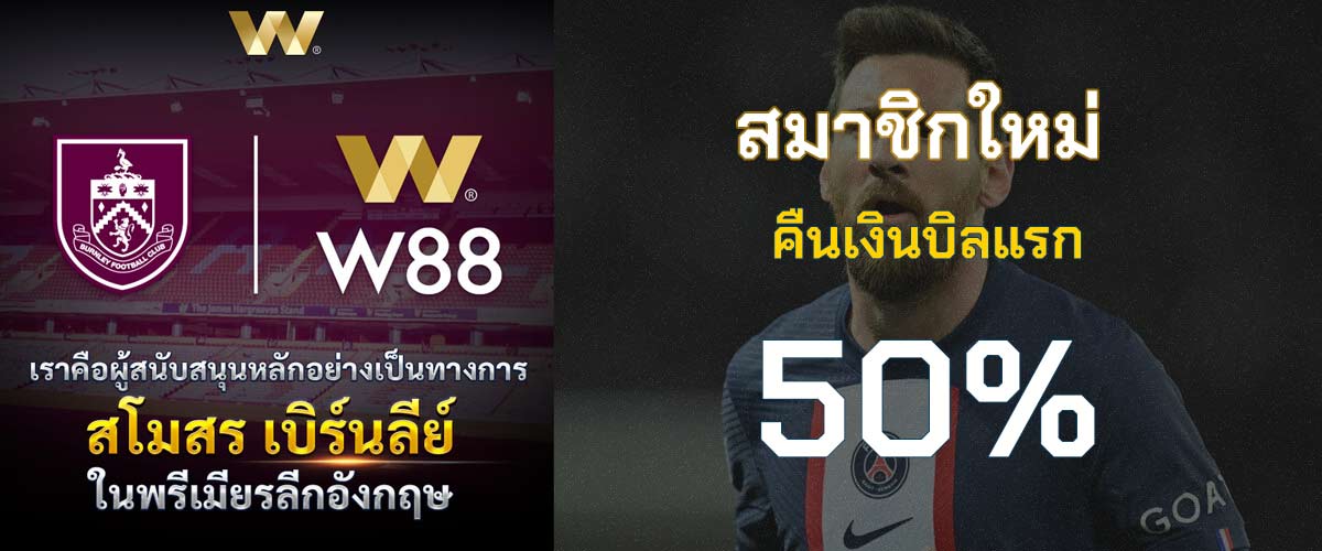 สมัครสมาชิกใหม่กับ W88 วันนี้รับสิทธิพิเศษทันทีเสียบิลแรกจ่ายคืน 50%