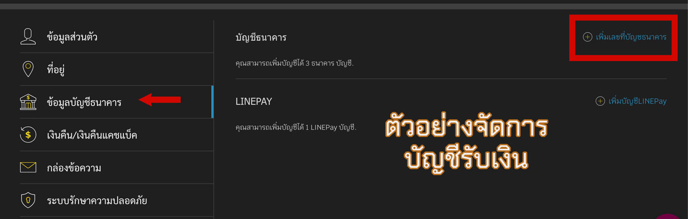 ขั้นตอนการเพิ่มบัญชีที่ใช้ในการถอนเงินบน PC