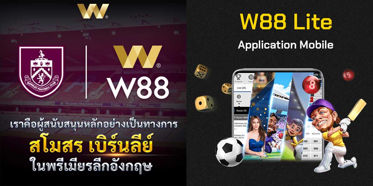 W88 Lite เป็นแอปพลิเคชันของ w88 บนมือถือ สอนวีธีและแนะนำช่องทางการดาวน์โหลดแอปพลิเคชัน หมดปัญหาเล่นแล้วกระตุก