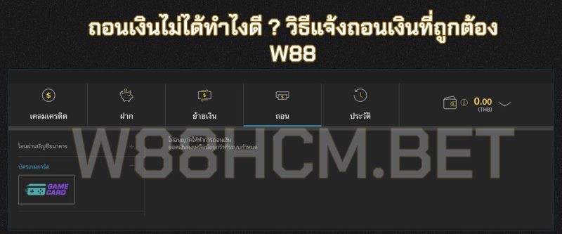 สอนวิธีแจ้งถอนเงิน W88 หมดปัญหาถอนเงินไม่ได้