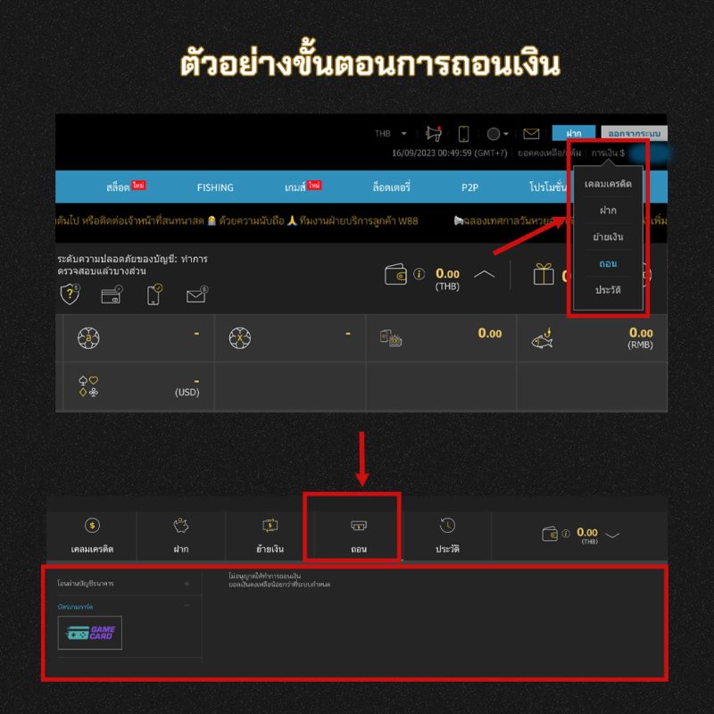 ตัวอย่างการถอนเงิน w88 บน PC