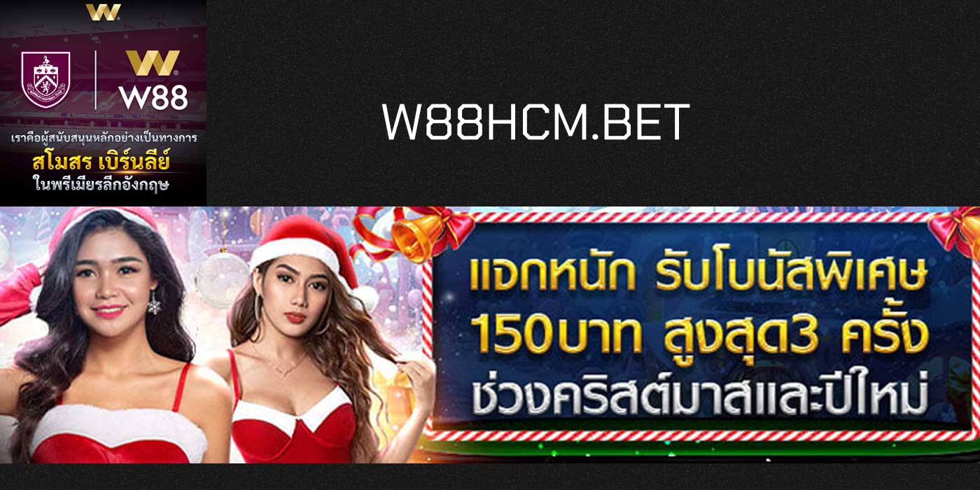 วันคริสต์มาสปีนี้ W88 จัดโบนัส 150 ฟรี รับได้สูงสุดถึง 3 ครั้ง