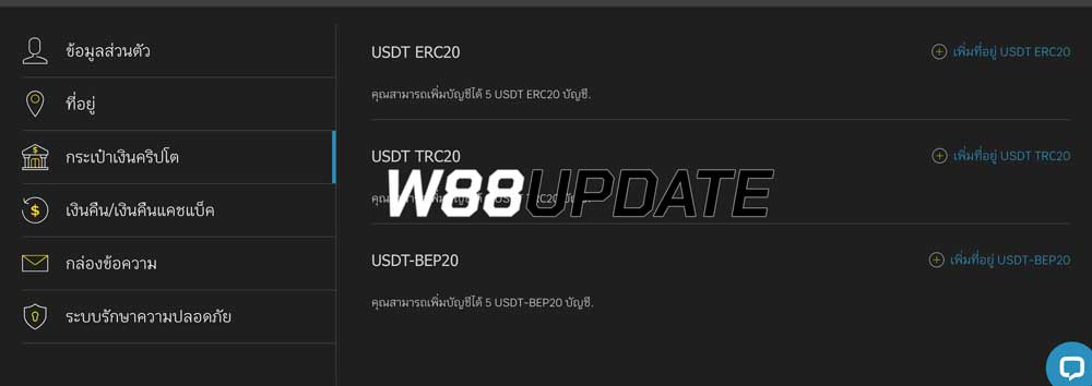 การเพิ่มบัญชีรับเงินดิจิทัลของ w88