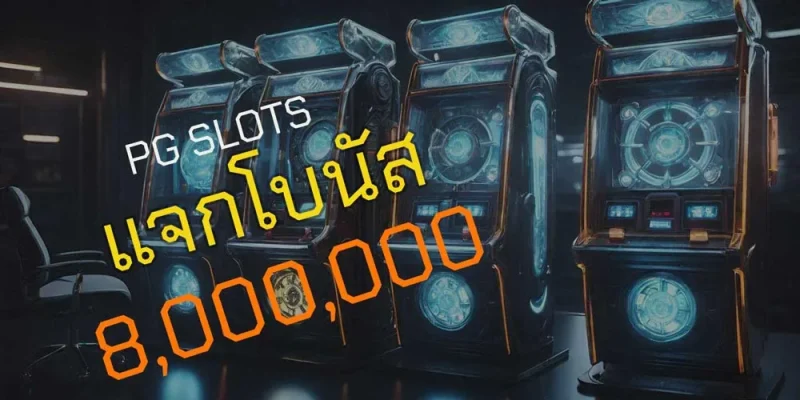 ปั่นสล็อต pg กับ w88 ลุ้นรับรางวัลใหญ่